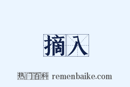 摘入是什么意思的图片